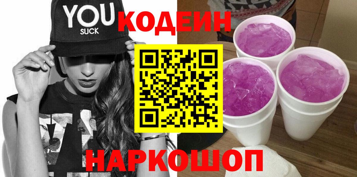 Кодеин Purple Drank Можга